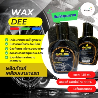 🛵🚙WAX DEE เคลือบยางล้อ น้ำยาเคลือบเงายางรถยนต์ เคลือบเงายาง ประหยัด สินค้ามีคุณภาพ 125 ml.