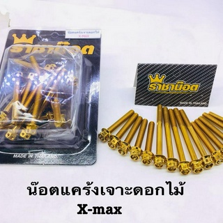 น็อตแคร้งXmax ลายหัวเจาะดอกไม้ งานสแตนเลส ราชาน็อต