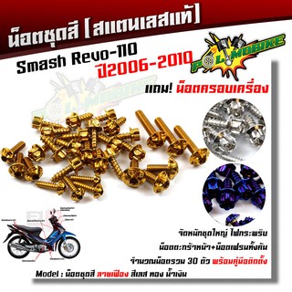  น็อตชุดสี Smash Revo-110 ปี2006-2010 หัวเฟือง (1ชุด30ตัว) ฟรี !! น็อตครอบเครื่อง เลสแท้