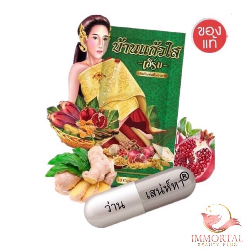แท้ % สมุนไพร ว่านเสน่ห์หา <ขั้นต่ำ2ชิ้น > บ้านแก้วใส เฮิร์บ 10 แคปซูล