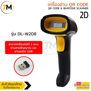 เครื่องอ่าน QRcode + Barcode Scanner 1D และ 2D ผ่านพอร์ตUSB (Wireless) รุ่น DL-W208