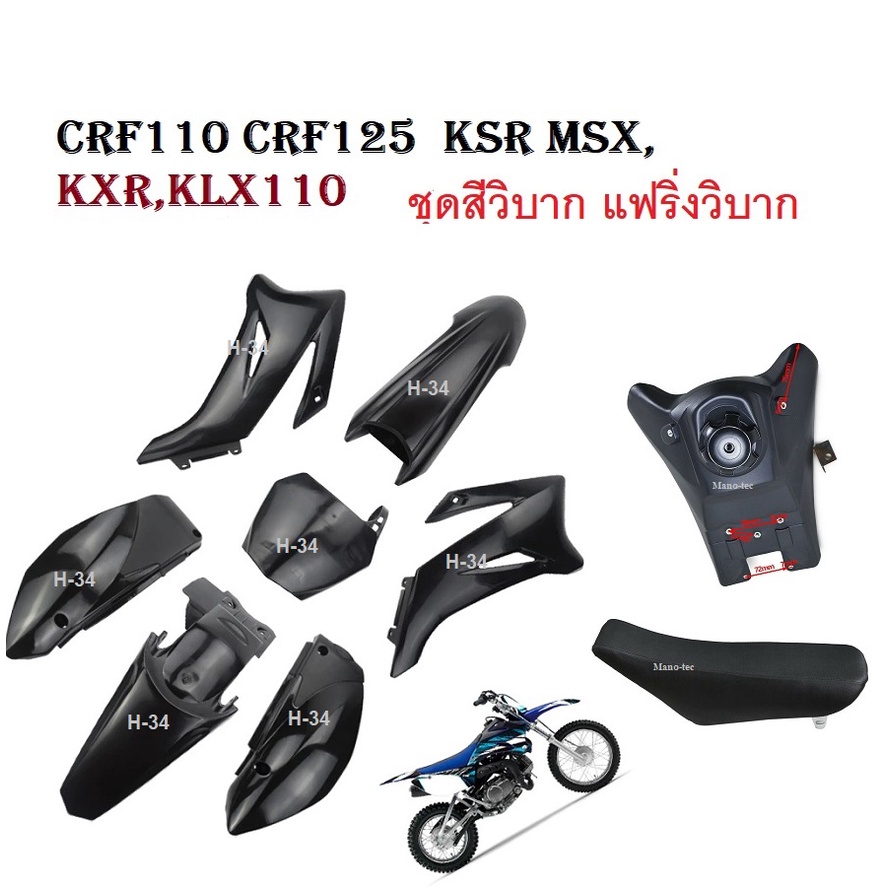 ชุดสีแฟริ่ง ชุดสีวิบาก แปลงใส่ ขนาด110cc125cc ชุดเปลือกดสีวิบากแปลง สำหรับ KLX110 KSR KLX110 KX65 CR