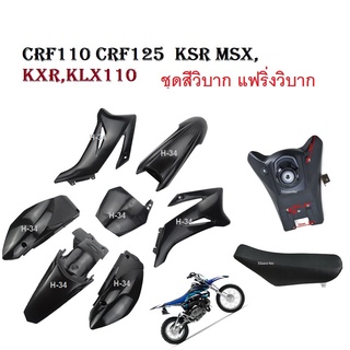 ชุดสีแฟริ่ง ชุดสีวิบาก แปลงใส่ ขนาด110cc125cc ชุดเปลือกดสีวิบากแปลง สำหรับ KLX110 KSR KLX110 KX65 CRF110 KX65 KSR110