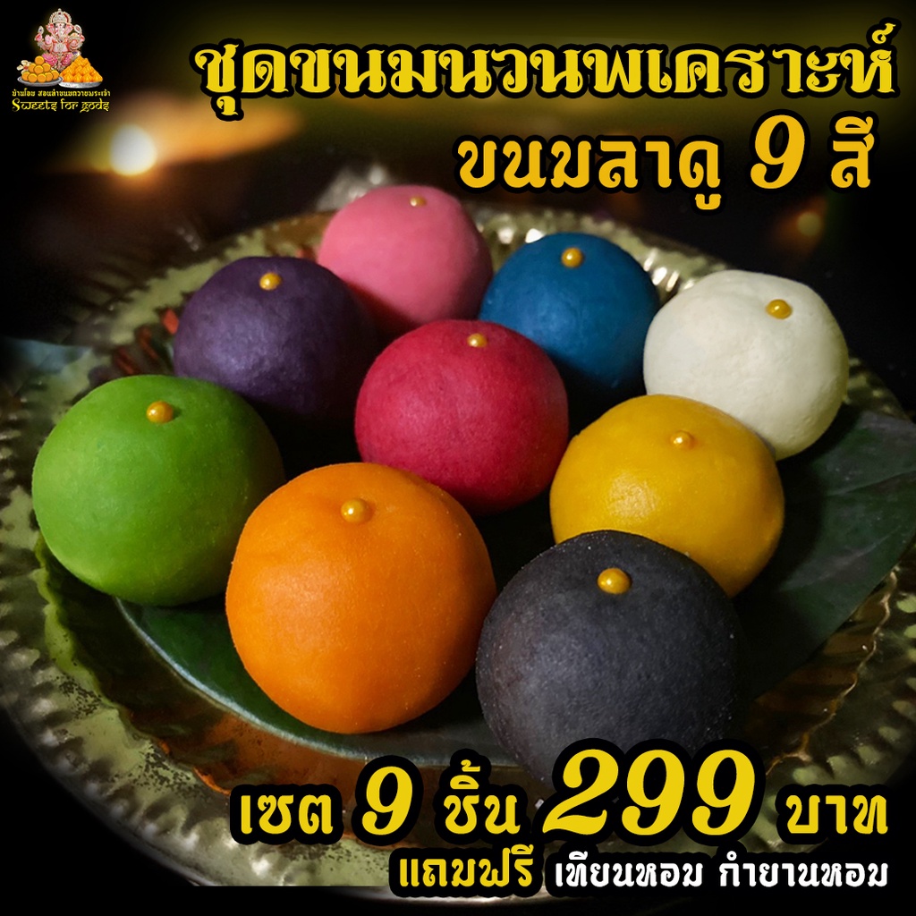 [ เซตนี้ คุ้ม ]  ขนมลาดู  9 สี  ถวายพระพิฆเนศ มหาเทพได้ทุกพระองค์ แถมฟรี เทียน กำยาน