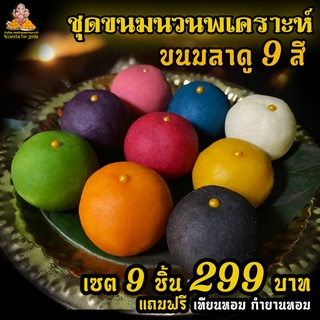 [ เซตนี้ คุ้ม ]  ขนมลาดู  9 สี  ถวายพระพิฆเนศ มหาเทพได้ทุกพระองค์ แถมฟรี เทียน กำยาน