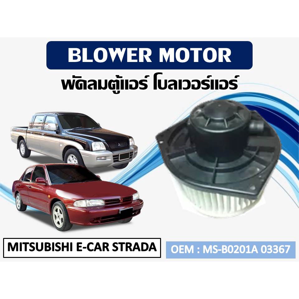 โบเวอร์แอร์ MITSUBISHI E-CAR STRADA  รหัส MS-B0201A 03367