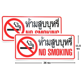 ป้ายสติ๊กเกอร์ห้ามสูบบุหรี่ no smoking จำนวน 2 ใบ