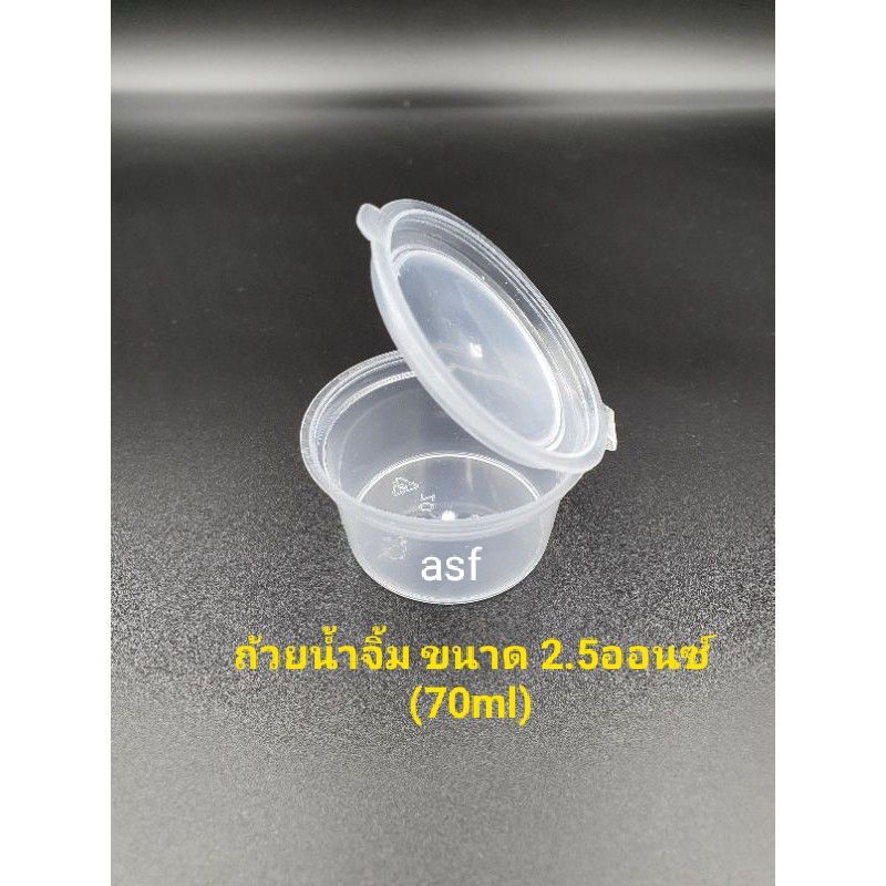 ถ้วยใส่น้ำจิ้ม PP ขนาด 2.5ออนซ์ หรือ 70ML แบบหนา บรรจุ 50ใบ