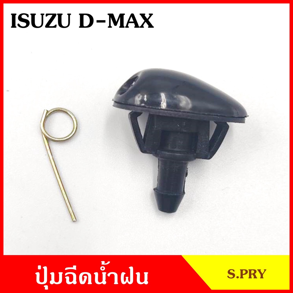 S.PRY ปุ่มฉีดน้ำฝน G127 ISUZU D-MAX 2020 อีซูซุ ดีแมก ปุ่มฉีดกระจก หัวฉีดน้ำ (ราคาต่อ1ชิ้น)