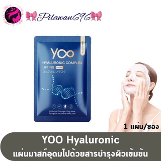 [แผ่นมาส์ก] Yoo Hyaluronic Complex Lifting Mask ยูไฮยาลูโรนิค คอมเพล็กซ์ ลิฟติ้ง มาส์ก [1 แผ่น]