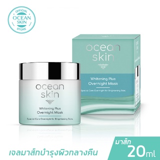 OCEAN SKIN โอเชี่ยนสกิน ไวท์เทนนิ่งพลัส โอเวอร์ไนท์ มาส์ก 20มล WPM03