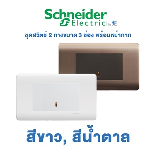 Schneider ZENcelo ชุดสวิตช์ 2 ทางขนาด 3 ช่อง พร้อมหน้ากาก | ชไนเดอร์ | 16A/250V | สีขาว, สีน้ำตาล ซิลเวอร์บรอนซ์