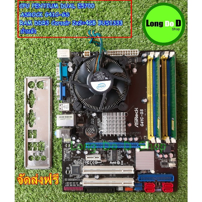 ขาย CPU PENTIUM DUAL E5700 + เมนบอร์ด ASROCK G41C-GS + RAM DDR3 4GB สินค้าพร้อมจัดส่งทันที ไม่ต้องรอนาน