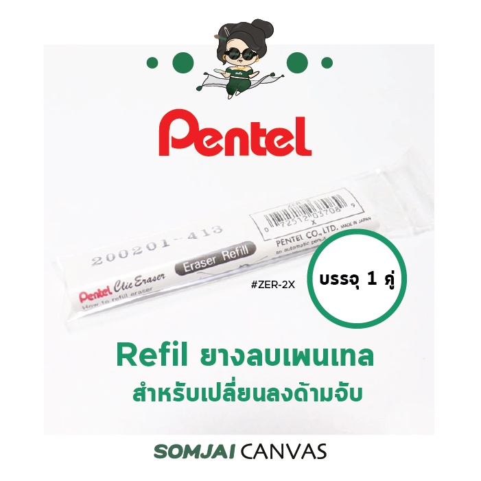Pentel - เพนเทล Refil ยางลบเพนเทล ยางลบดินสอสำหรับเปลี่ยนลงด้ามจับ รุ่น #ZER-2X บรรจุ 1 คู่