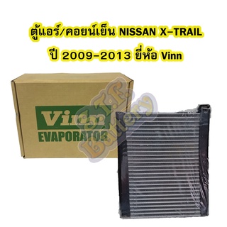 ตู้แอร์/คอยน์เย็น(EVAPORATOR) รถยนต์นิสสัน เอกเทรล (NISSAN X-TRAIL) ปี 2009-2013 ยี่ห้อ VINN