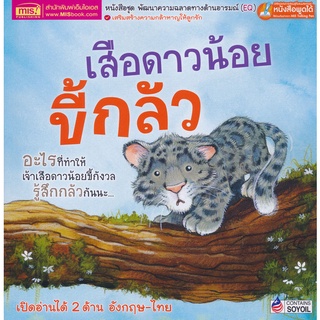 Bundanjai (หนังสือเด็ก) เสือดาวน้อยขี้กลัว : What Makes Me Scared?