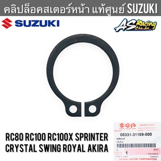 คลิปล็อคสเตอร์หน้า แท้ศูนย์ SUZUKI RC80 RC100 Crystal Sprinter Royal Swing Akira อาซี คริสตัล โรยัล สวิง อากิร่า