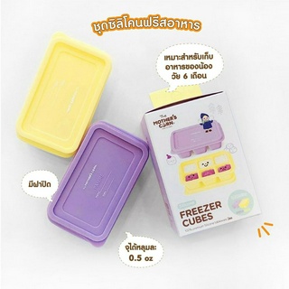 Silicone Freezer cubes Lavender&amp;yellow ชุดถาดซิลิโคนเฟรีสอาหาร 1 ชุด มี 2 ชิ้น คุ้มมากค่ะ