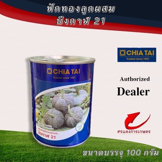 เมล็ดพันธุ์ ฟักทองบึงกาฬ21 100g