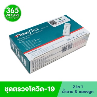 ชุดตรวจโควิด ATK Flowflex 2in1 กล่อง1ชุด ตรวจได้ทั้งน้ำลายและทางจมูก 365wecare