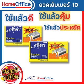 ลูกแม็ก ลูกแม็กเบอร์10 ลวดเย็บกระดาษ no10 ลวดเย็บกระดาษ 10 ลวดเย็บกระดาษ ลวดเย็บ HOME&amp;OFFICE