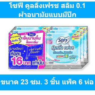 โซฟี คูลลิ่งเฟรช สลิม 0.1 ผ้าอนามัยแบบมีปีก ขนาด 23 ซม. 3 ชิ้น แพ็ค 6 ห่อ รหัสสินค้า 803482