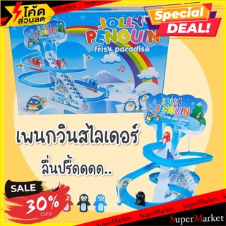 🔥แนะนำ!! เพนกวินสไลเดอร์ของเล่นที่ครองใจเด็กๆ 🚚💨พร้อมส่ง!!
