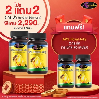 ซื้อ 2 แถม 2 นมผึ้งโดสสูง 🐝 Auswelllife Royal jelly