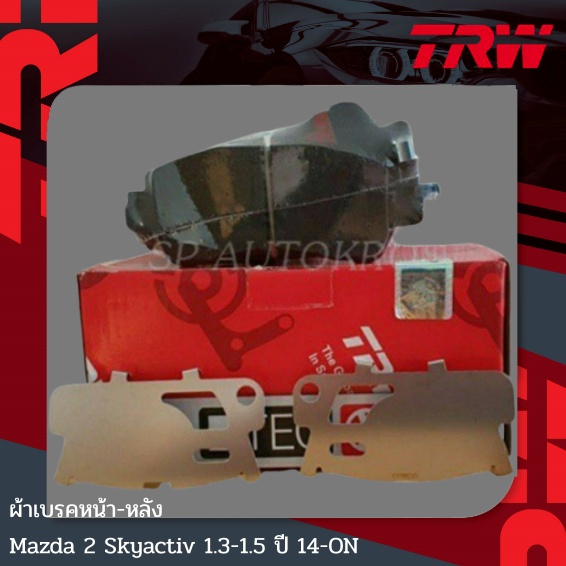 ผ้าเบรคหน้า-หลัง Mazda 2 Skyactiv 1.3-1.5 ปี 14-ON มาสด้า 2 สกายแอคทีฟ ยี่ห้อ TRW รุ่น DTEC GDB7990