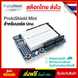 ProtoShield Mini สำหรับบอร์ด Arduino Uno