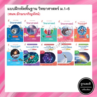 แบบฝึกหัดพื้นฐาน วิทยาศาสตร์ ม.1-6 (อจท.)