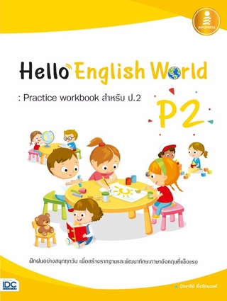 Infopress(อินโฟเพรส)หนังสือ Hello English World P2 : Practice workbook สำหรับ ป.2 8859161007517