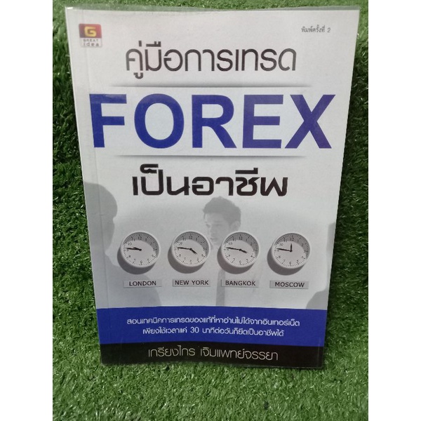 คู่มือการเทรด FOREXเป็นอาชีพ(หนังสือมือสองสภาพดี)