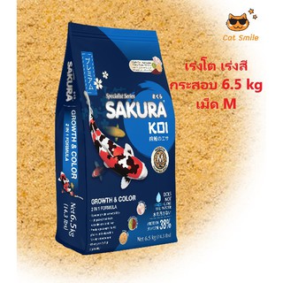 Sakura Koi Growth &amp; Color อาหารปลาคาร์ฟ สูตรเร่งสี เร่งโต 6.5kg (เม็ดM ขนาด 4mm.) ถุงน้ำเงิน