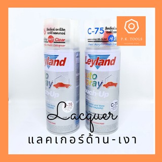 ‼️สินค้าขายดี‼️สีแลคเกอร์ ด้าน-เงา LeyLand (F-76, C-75)