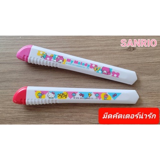 คัตเตอร์ มีดคัตเตอร์ SANRIO  Cutter ลาย Hello Kitty และ My melody ของแท้ 100% มีป้ายติด พร้อมส่ง