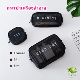 YOYO กระเป๋าเครื่องสำอาง มีซิป กระเป๋าเครื่องสำอาง ตาข่ายโปร่งใส cosmetic bag