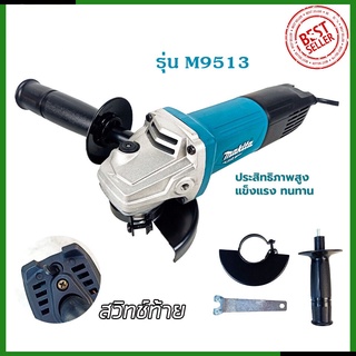 MAKITA เครื่องเจียร 4 นิ้ว 850W รุ่น M9513B (สวิตช์ท้าย)