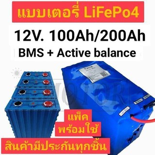 แบตเตอรี่ ลิเธียมฟอสเฟต Lifepo4 battery 12V 100ah BMS + Active balance  *แพ็คพร้อมใช้งาน