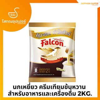 นกเหยี่ยว ครีมเทียมข้นหวาน  สำหรับอาหารและเครื่องดื่ม 2KG