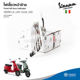 [641912] ชุดไฟเลี้ยวหน้าซ้าย สำหรับรุ่นเวสป้า LX,LXV,S 125,150