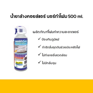 โฟมล้างแอร์ โฟมล้างแผงคอยล์เย็นแอร์ นอร์ก้าโฟม | NORCA FOAM AIRCON CLEANER