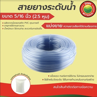 สายยางวัดระดับน้ำ มิตสห เกรดAAA ขนาด5/16นิ้ว หนา1.5mm แบ่งขายเป็นเมตร Water level hose 5/16" สายยาง2.5หุน สายยางระดับน้ำ