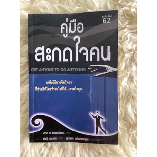 หนังสือคู่มือสะกดใจคน/เกวิด เจ. ไลเบอร์แมน