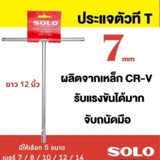 SOLO ประแจตัวที เบอร์ 7 8 10 12 14 ประแจด้ามที ตัวที ด้ามบล็อกตัวที บ๊อกตัวที ตัวT กดเลือกขนาดที่ต้องการก่อนสั่งซื้อนะคะ