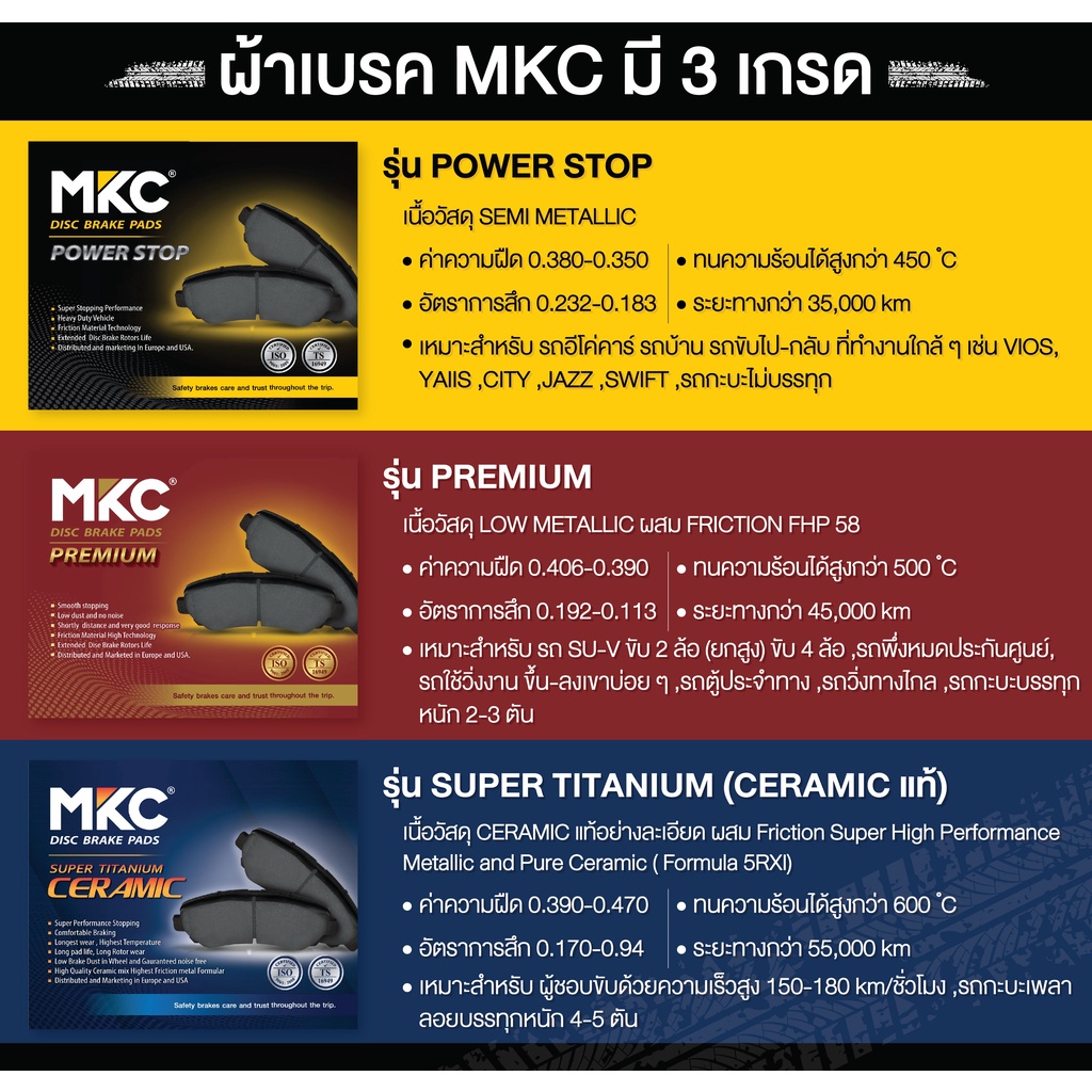 ผ้าเบรคหน้า หลัง ISUZU DMAX ดีแม็ก TFR ปี 1992-2019 / ผ้าเบรก MKC - รูปที่ 2