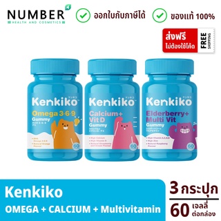 Kenkiko gummy 3 กระปุก คละสูตร แคลเซียม วิตามินรวม และโอเมก้า บำรุงกระดูก เสริมภูมิคุ้มกัน และบำรุงสมอง