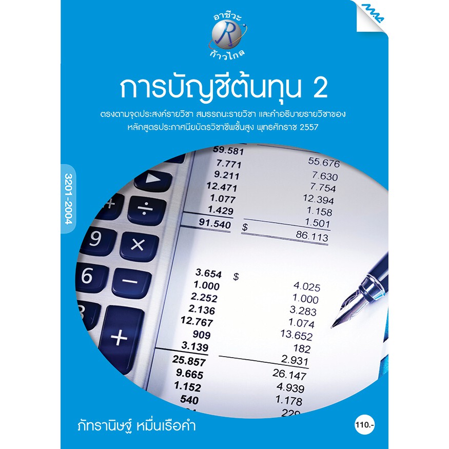การบัญชีต้นทุน 2 รหัสสินค้า3805813100 BY MAC EDUCATION (สำนักพิมพ์แม็ค)