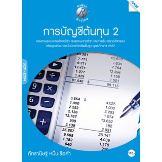 การบัญชีต้นทุน 2  รหัสสินค้า3805813100  BY MAC EDUCATION (สำนักพิมพ์แม็ค)