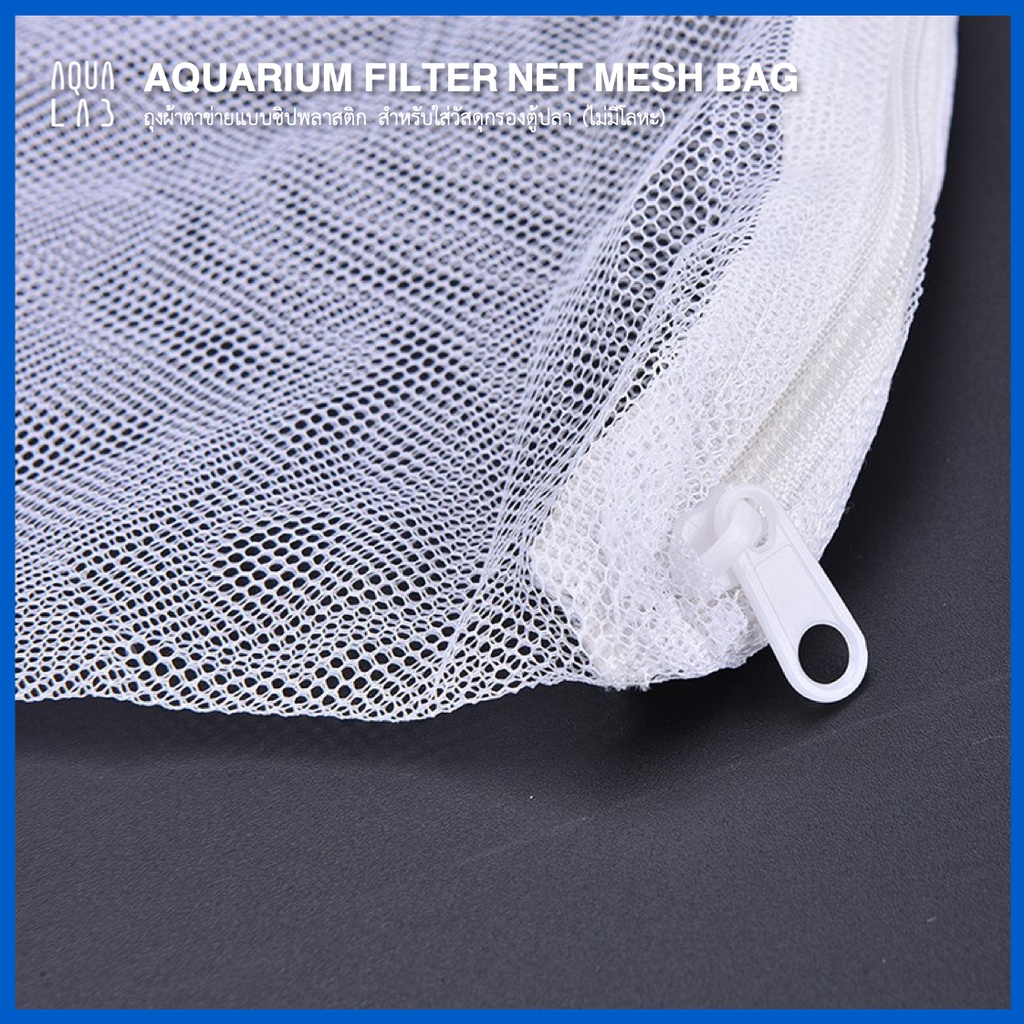 Aquarium Filter Net Mesh Bag ถุงผ้าตาข่ายแบบซิปพลาสติก สำหรับใส่วัสดุกรองตู้ปลา (ไม่มีโลหะ)